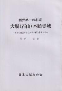 摂州第一の名城 大坂(石山)本願寺城 秀吉の縄張りから大阪本願寺を考える