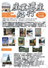 産業遺産紀行 DVD全8枚セット