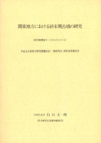 関東地方における終末期古墳の研究