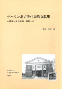 サハリン北方先住民族文献集 人類学・民族学篇 1905-45