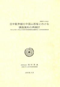 日中戦争期の中国山西省における調査資料の再検討