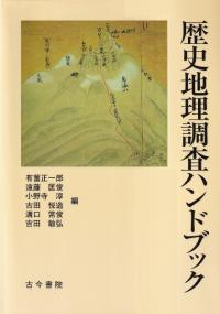 歴史地理調査ハンドブック