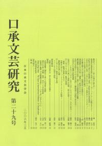 口承文芸研究 第29号