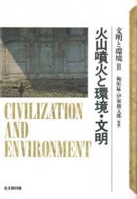 火山噴火と環境・文明