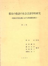 都市の敬語の社会言語学的研究 昭和53年度札幌における敬語調査報告 全2冊