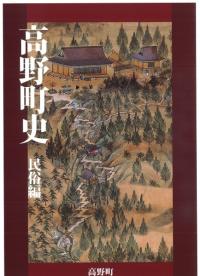 高野町史 民俗編
