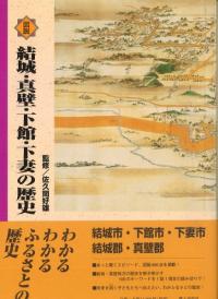 図説結城・真壁・下館・下妻の歴史