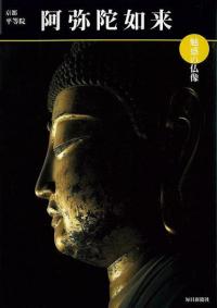 阿弥陀如来 京都・平等院 魅惑の仏像