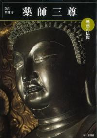 薬師三尊 奈良・薬師寺 魅惑の仏像