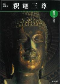 釈迦三尊 奈良・法隆寺 魅惑の仏像