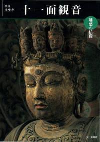 十一面観音 奈良・室生寺-魅惑の仏像