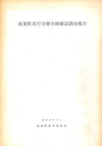 成東町真行寺廃寺跡確認調査報告