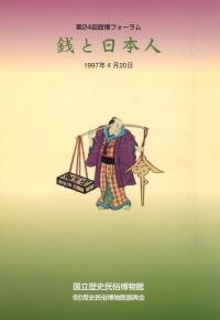 銭と日本人
