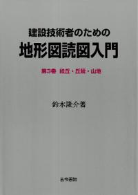 建設技術者のための地形図読図入門 3 段丘・丘陵・山地