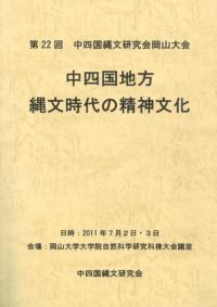 中四国地方縄文時代の精神文化