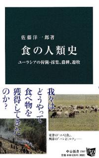 食の人類史 ユーラシアの狩猟・採集、農耕、遊牧
