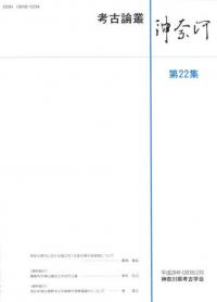 考古論叢神奈河 第22集