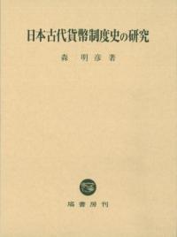 六国史 日本書紀に始まる古代の「正史」 / 遠藤慶太 著 | 歴史