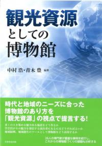 観光資源としての博物館