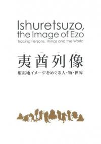 奇景の図像学 / 中野美代子 著 | 歴史・考古学専門書店 六一書房
