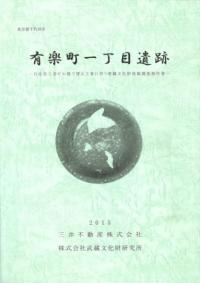 東京都千代田区 有楽町一丁目遺跡