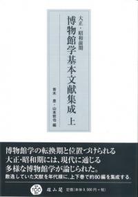 大正・昭和前期博物館学基本文献集成上