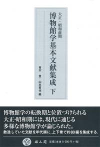 大正・昭和前期博物館学基本文献集成下