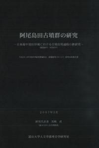 阿尾島田古墳群の研究 日本海中部沿岸域における古墳出現過程の新研究