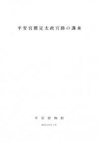 平安宮推定太政官跡の調査
