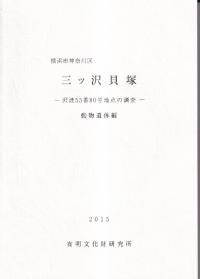 三ッ沢貝塚 沢渡55番80号地点の調査 動物遺体編