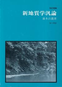 新地質学汎論(改訂増補版)