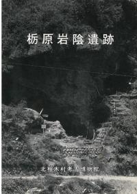 栃原岩陰遺跡