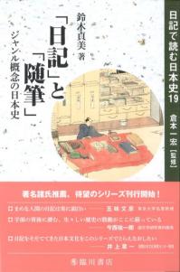 「日記」と「随筆」 日記で読む日本史19