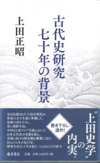 古代史研究七十年の背景