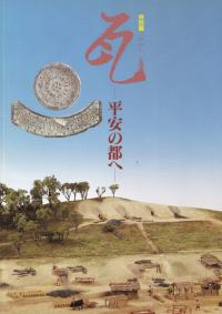 瓦 平安の都へ