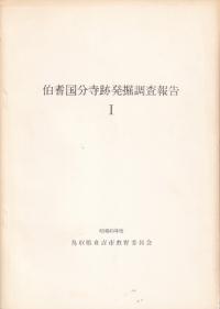 伯耆国分寺跡発掘調査報告1