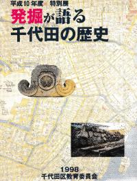 発掘が語る千代田の歴史