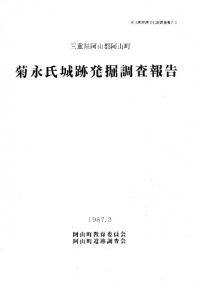 三重県阿山郡阿山町 菊永氏城跡発掘調査報告