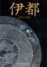 伊都 古代の糸島 改訂版