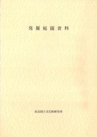 発掘庭園資料