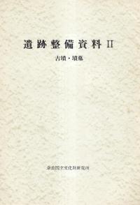遺跡整備資料2 古墳・墳墓