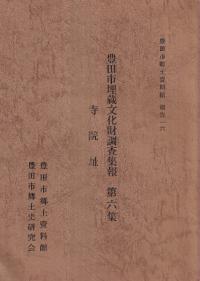 豊田市埋蔵文化財調査集報第6集 寺院址