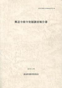 興道寺廃寺発掘調査報告書