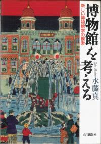 博物館を考える 1〜3 3冊セット