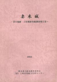 妻木城 妻木城跡・士屋敷跡発掘調査報告書
