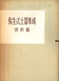 弥生式土器集成 資料編 合本第2版