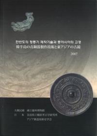 韓半島の青銅器製作技術と東アジアの古鏡 한반도의 청동기 제작기술과 동아시아의 고경