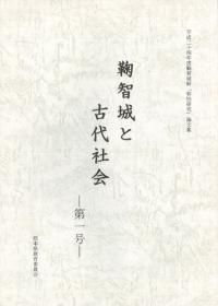 鞠智城と古代社会 第1号
