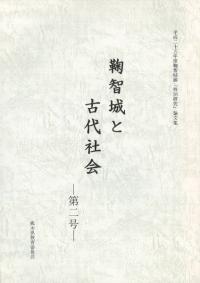 鞠智城と古代社会 第2号