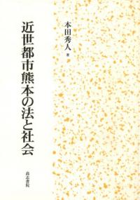 近世都市熊本の法と社会